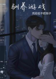 驯服游戏大全