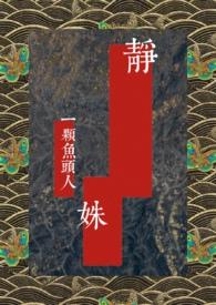 民国静生是谁