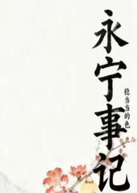 永宁事记(nph)最