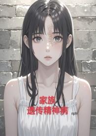 家族遗传精神病(nph虐)alot87著
