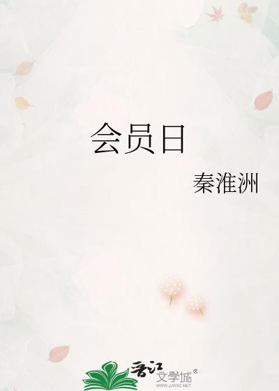 会员日006