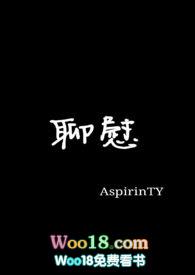 聊慰by阿司匹林全文免费阅读无弹窗笔