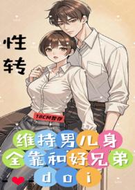 保持男儿身兄弟