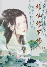 修仙修罗场n