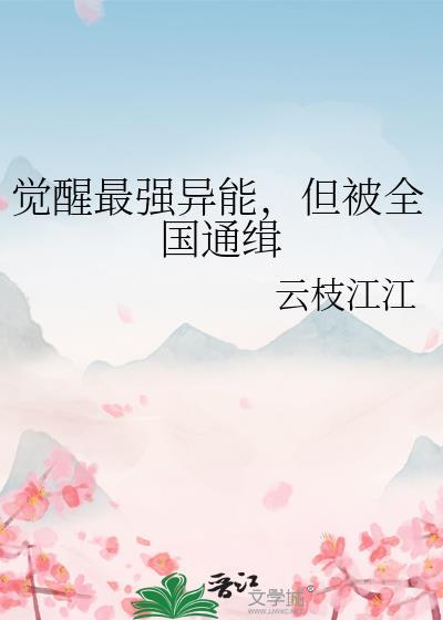 觉醒异能十大巅峰之作