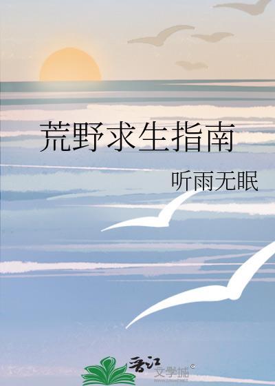 荒野求生指南番外听雨无眠