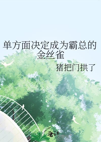 单方面决定成为霸总的金丝雀by猪把门拱了