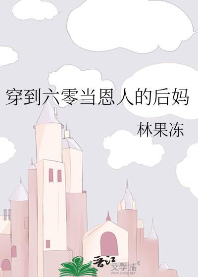 穿到六零当恩人的后妈全文阅读