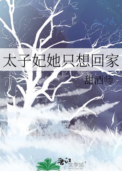 太子妃她总想和你