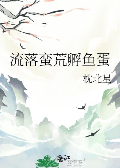 流落荒島生一堆孩子