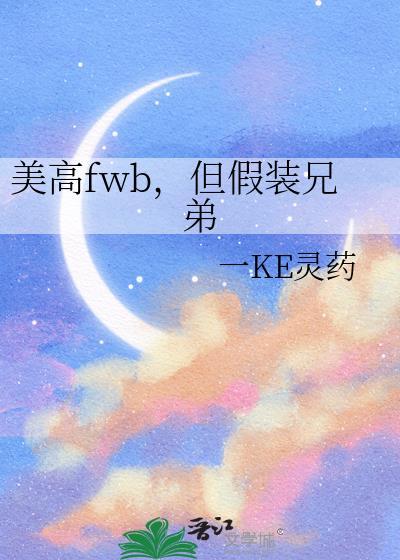 美高fwb但假装兄弟小