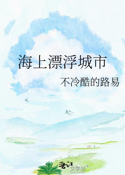海上漂浮的小岛是什么