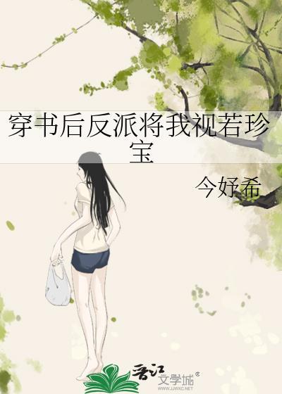 穿书后反派把我带歪了免费阅读