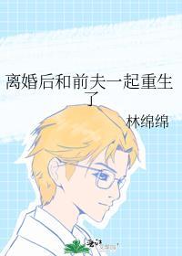 离婚后和前夫一起重生了1