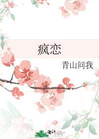 疯恋预警