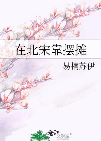 北宋姑娘的摆摊日常