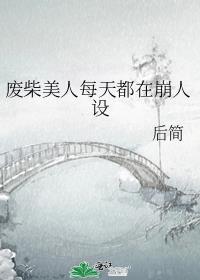 废柴美人每天都在崩人设免费阅读晋江