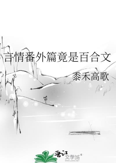 百合文笔趣阁现言