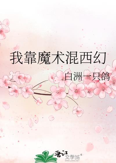 我靠魔法在星际爆红