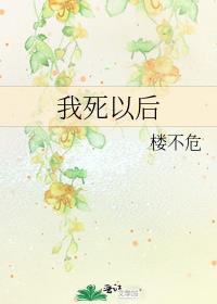 我死以后楼不危讲了啥