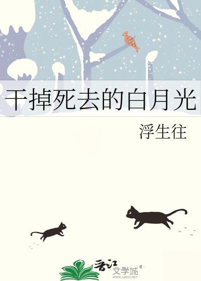 干掉白月光在线阅读