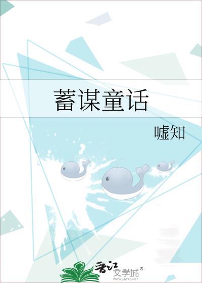 蓄谋童话by嘘知晋江