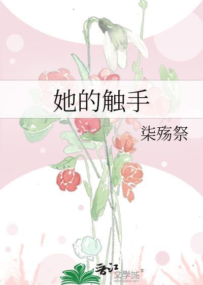 触手于他的巢