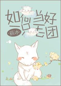 如何当好一只毛团奇书书包
