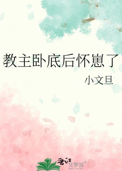 教主卧底后怀崽了 洞
