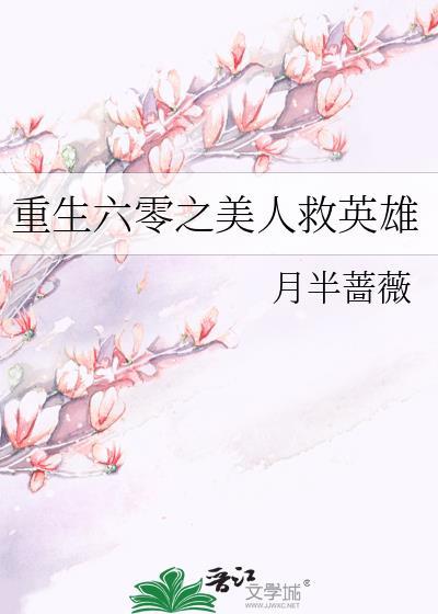 重生六零之美人救英雄无防盗