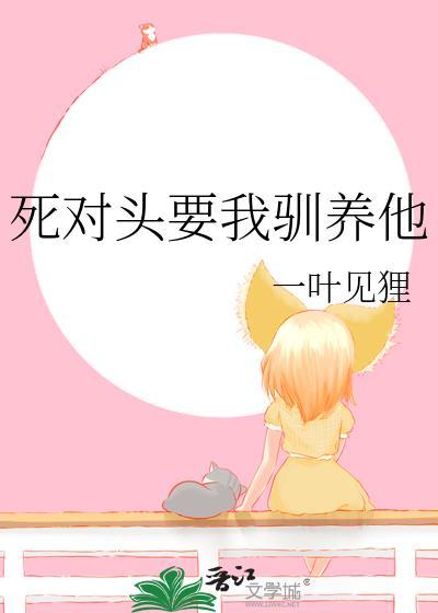 死对头和我训诫