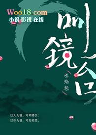 明镜台官网