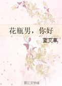 女的花瓶男的怎么形容