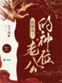 我在诡异世界里谨慎修仙免费阅读