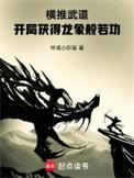 横推武道开局龙象般若功无错版