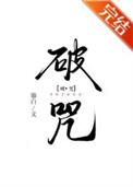 破咒术和民间解邪法