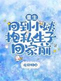 重生小姨gl