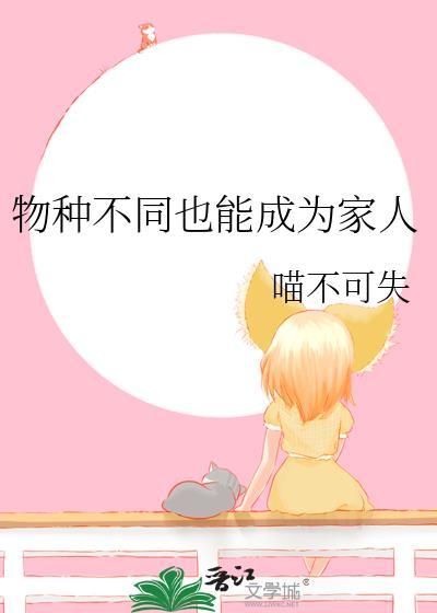 不同物种的家人全文阅读最新章节列