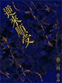 逆来顺受全文免费阅读