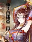 文化入侵仙界仙子直播卷三界txt