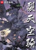 裂天空骑讲了什么