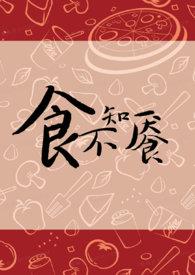 食不知味是哪里有问题