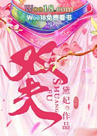 双夫(H)(黛妃)最新章节更新内容