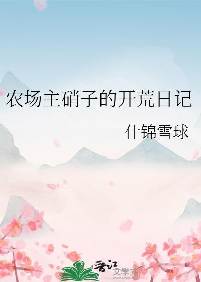 农场主硝子的开荒日记免费观看