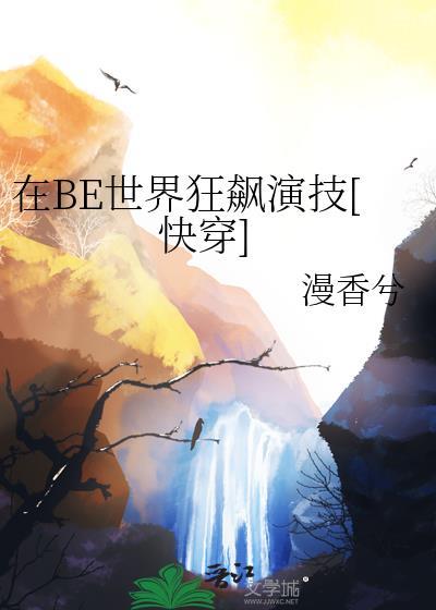 在be世界里求he全文阅读
