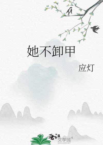 她不去