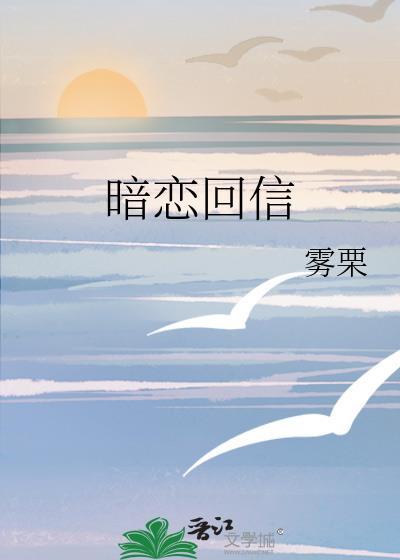 暗恋回信by雾栗全文免费