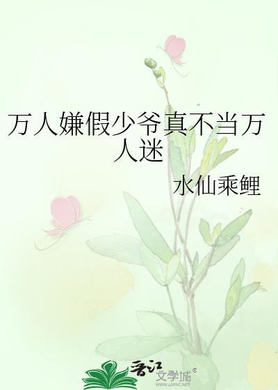万人嫌假少爷翻车后免费阅读全文