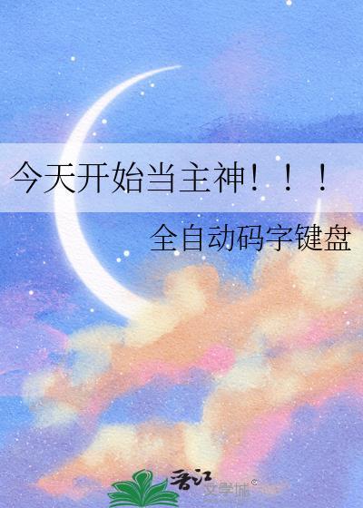 从今天开始做主神