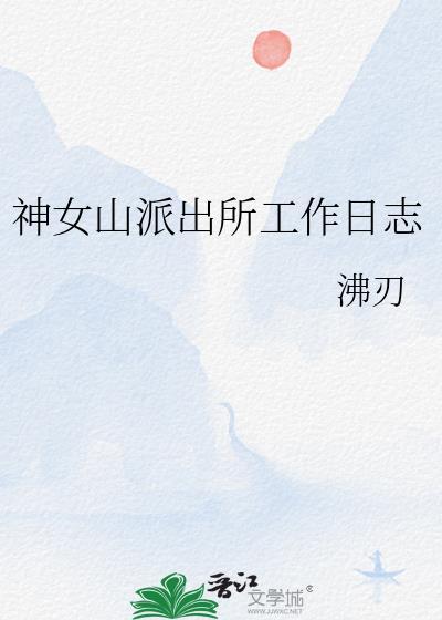 派出所上班日记